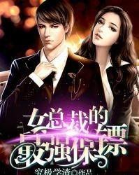 最强保镖，美女总裁来抢婚,爱情战场上的甜蜜对决