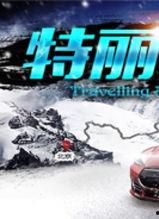 特丽独行 (2016),探寻女性独立精神的独特旅程