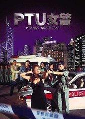 PTU女警之偶然陷阱 2005,2005年惊悚悬疑剧情揭秘