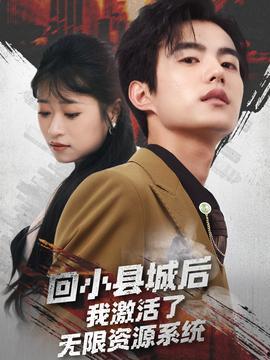 回小县城后我激活了无限资源系统（回小县城后我激活了无限资源系统）,激活无限资源系统，开启财富之门