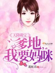 天降萌宝爹地你找错妈咪啦,妈咪竟是神秘佳人