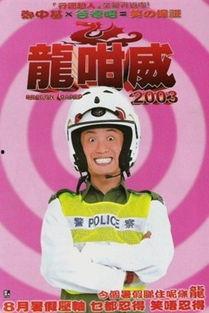龙咁威2003